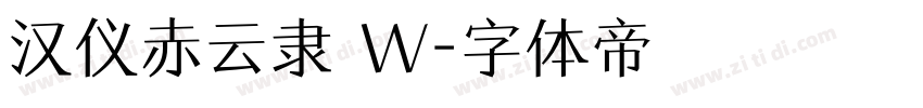 汉仪赤云隶 W字体转换